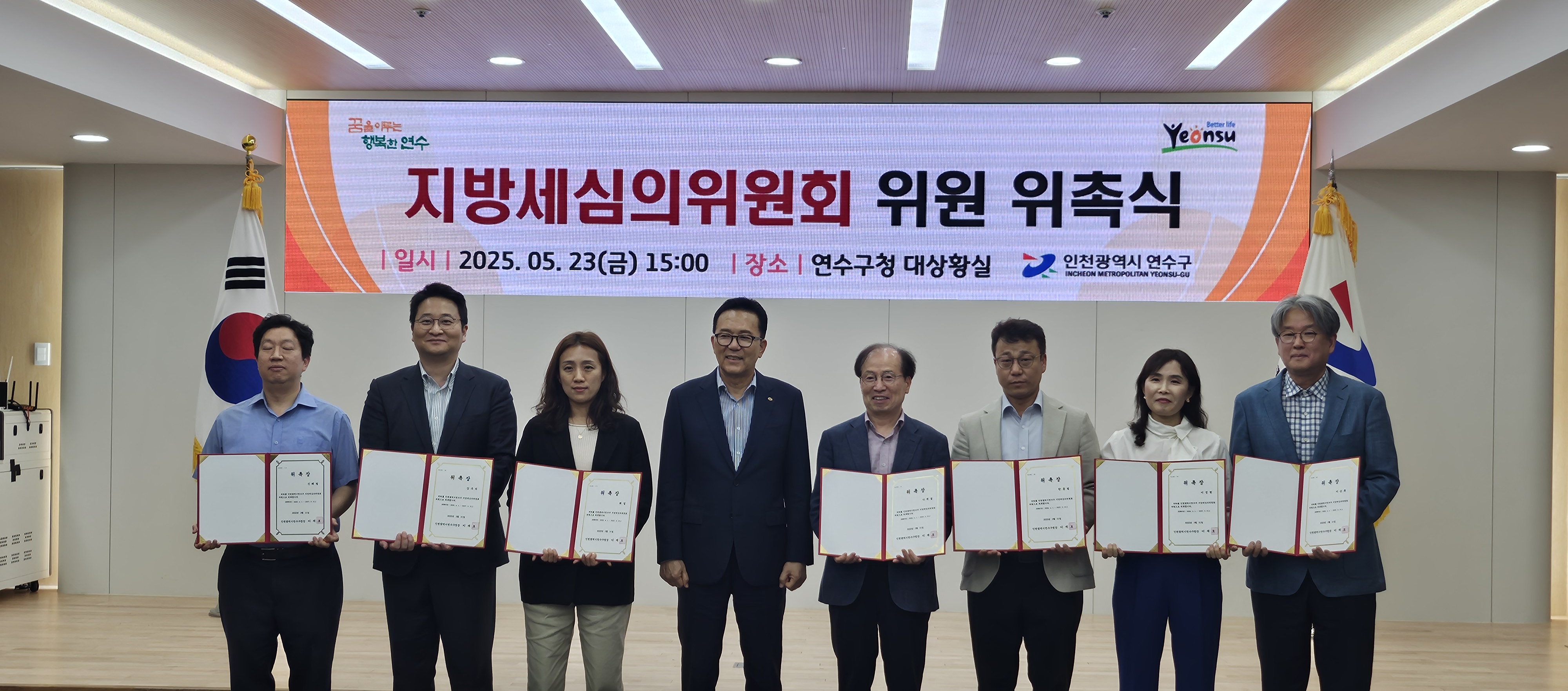 연수구는 지난 23일 구청 3층 대상황실에서 새롭게 위촉된 지방세심의위원회 위원들에게 위촉장을 수여했다